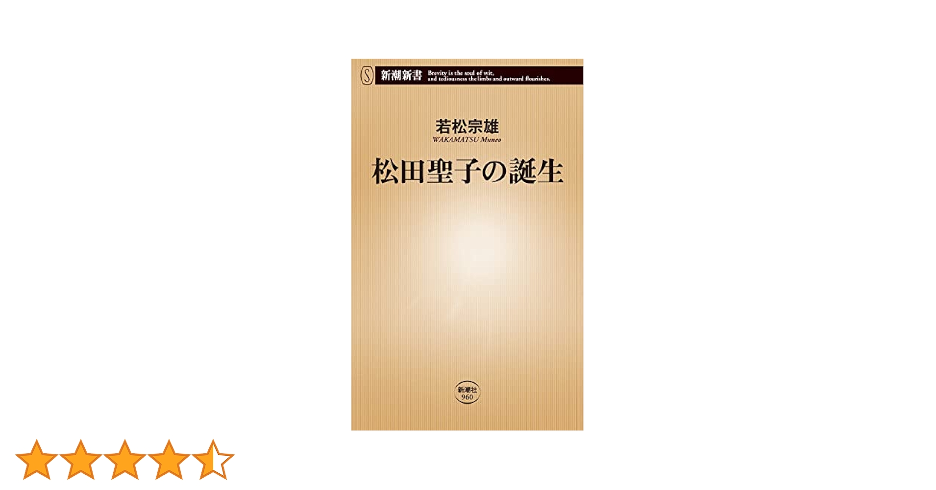 松田聖子の誕生　美品 松田聖子の誕生 (新潮新書) | 若松 宗雄 |本 | 通販 | Amazon